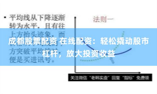 成都股票配资 在线配资：轻松撬动股市杠杆，放大投资收益