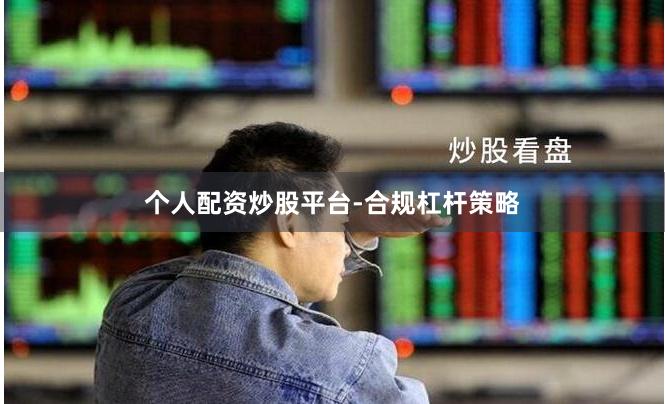 个人配资炒股平台-合规杠杆策略