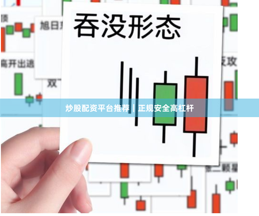 炒股配资平台推荐|正规安全高杠杆