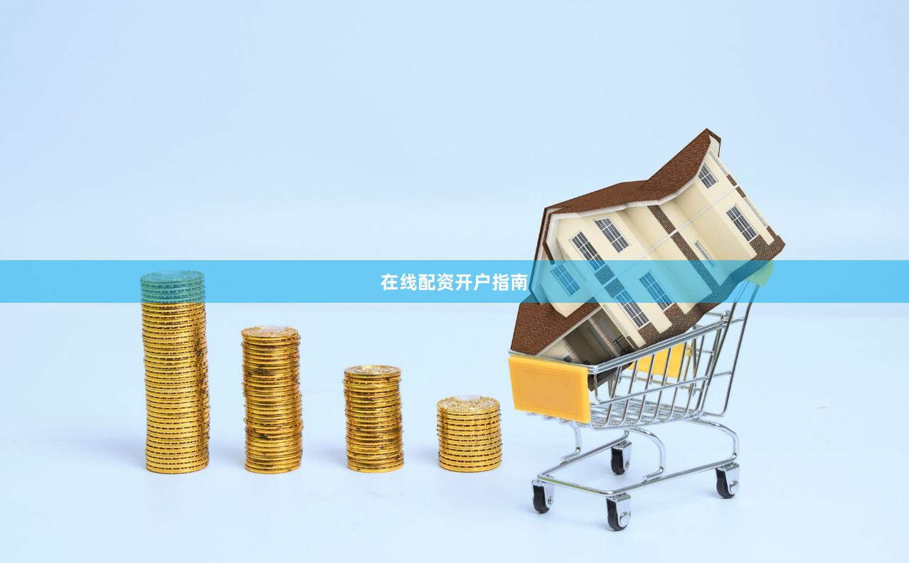 在线配资开户指南