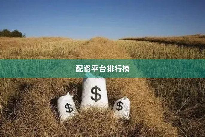 配资平台排行榜