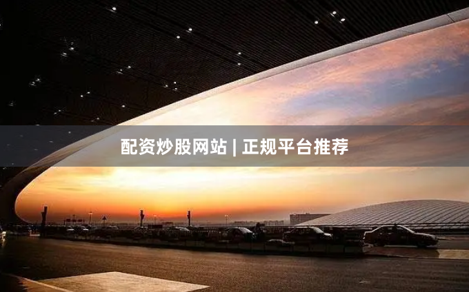 配资炒股网站 | 正规平台推荐