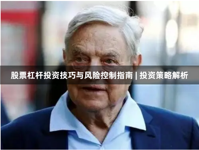 股票杠杆投资技巧与风险控制指南 | 投资策略解析