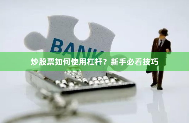 炒股票如何使用杠杆？新手必看技巧