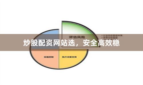 炒股配资网站选，安全高效稳