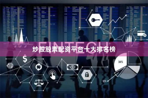 炒股股票配资平台十大排名榜