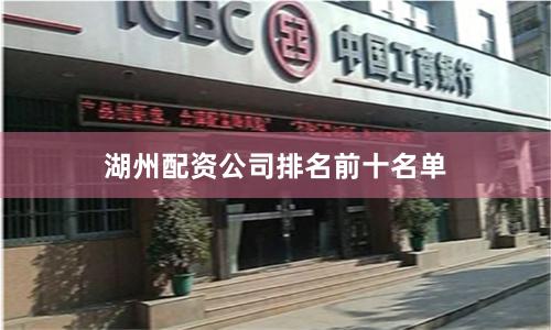 湖州配资公司排名前十名单