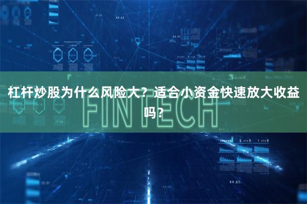 杠杆炒股为什么风险大？适合小资金快速放大收益吗？