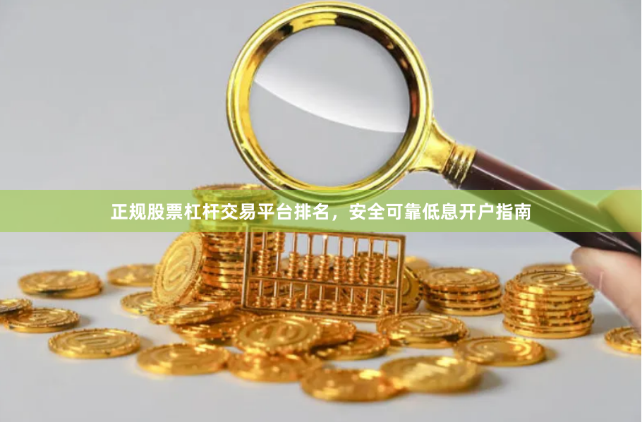 正规股票杠杆交易平台排名，安全可靠低息开户指南