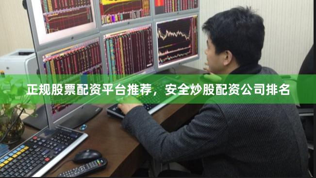 正规股票配资平台推荐，安全炒股配资公司排名