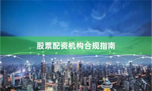 股票配资机构合规指南