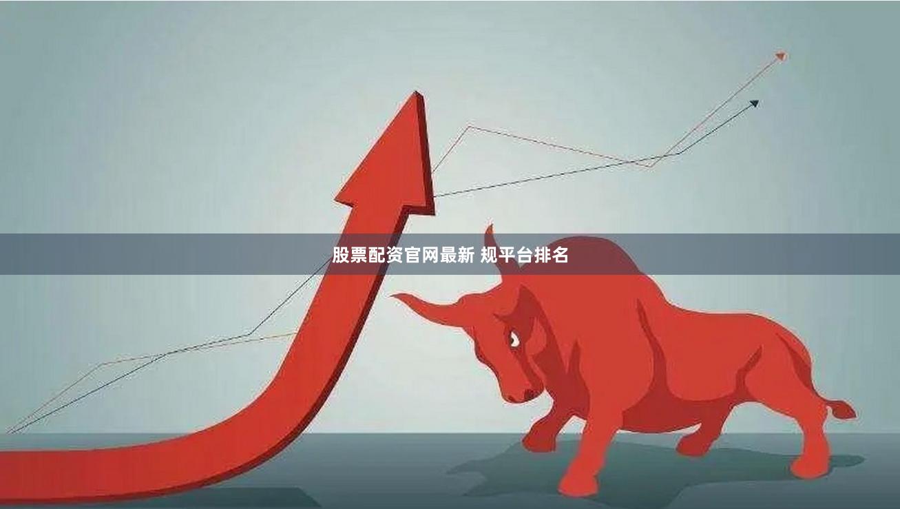 股票配资官网最新 规平台排名