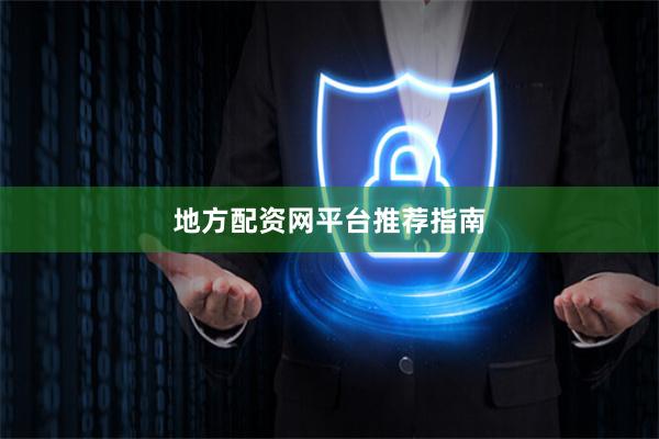 地方配资网平台推荐指南