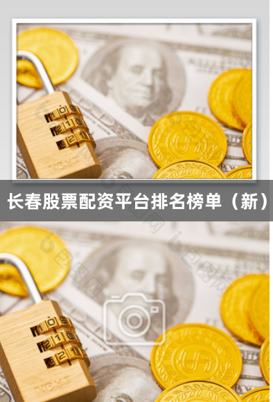 长春股票配资平台排名榜单（新）