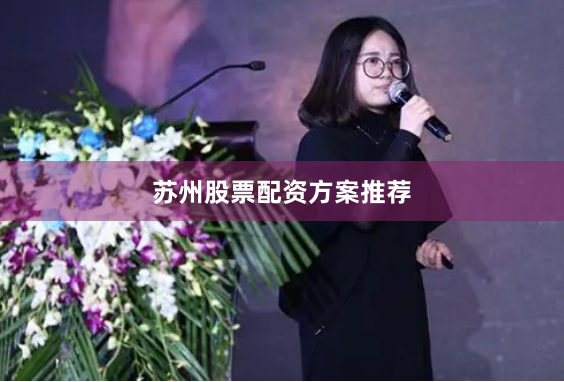 苏州股票配资方案推荐
